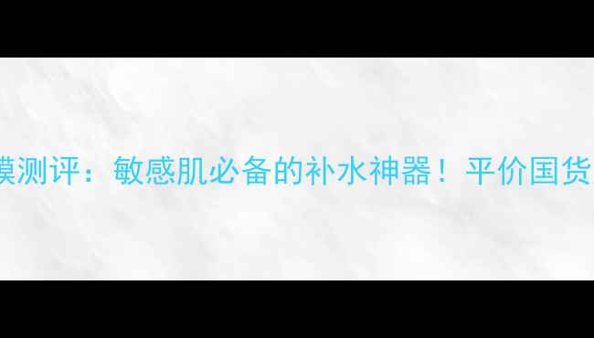 图片 韩雅芦荟舒缓喷雾面膜测评：敏感肌必备的补水神器！平价国货如何逆袭高端市场？1