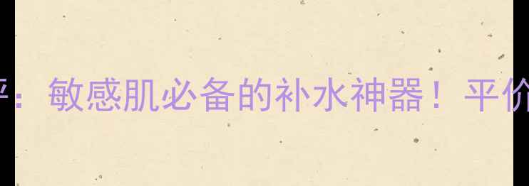图片 韩雅芦荟舒缓喷雾面膜测评：敏感肌必备的补水神器！平价国货如何逆袭高端市场？2