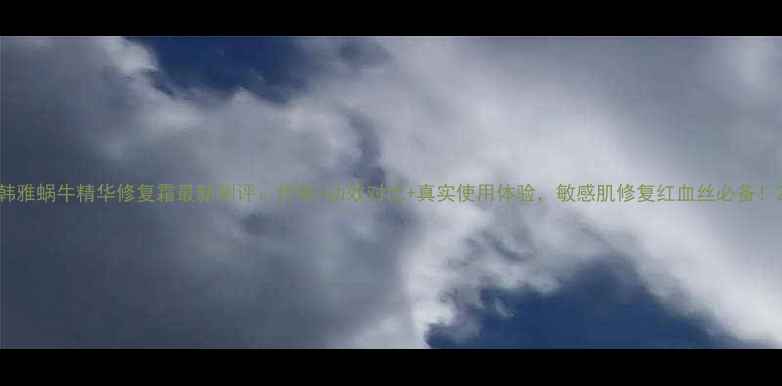 图片 韩雅蜗牛精华修复霜最新测评：价格+功效对比+真实使用体验，敏感肌修复红血丝必备！2