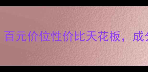 图片 颐莲护肤品测评！百元价位性价比天花板，成分党必看真实体验