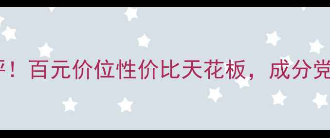 图片 颐莲护肤品测评！百元价位性价比天花板，成分党必看真实体验2