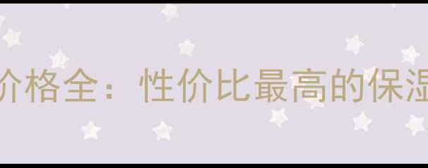 图片 颐莲透明质酸（HA）价格全：性价比最高的保湿精华对比与选购指南