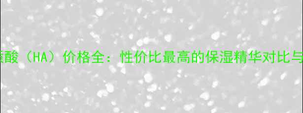 图片 颐莲透明质酸（HA）价格全：性价比最高的保湿精华对比与选购指南1