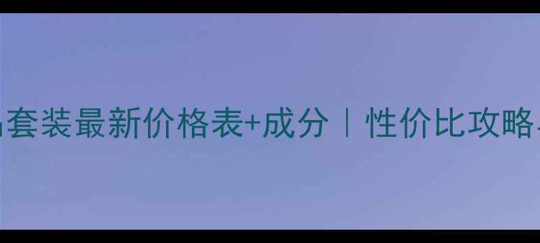 图片 颜后化妆品套装最新价格表+成分｜性价比攻略与购买指南