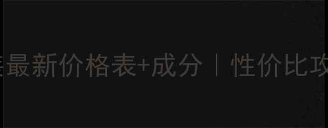 图片 颜后化妆品套装最新价格表+成分｜性价比攻略与购买指南2