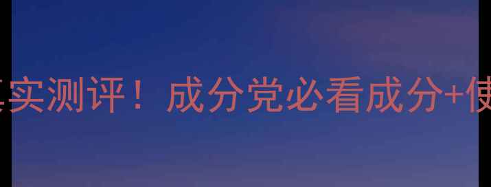 图片 颜彩护肤品真实测评！成分党必看成分+使用体验分享2