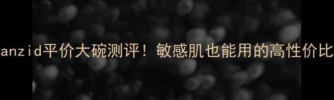 图片 颜面膜shanzid平价大碗测评！敏感肌也能用的高性价比补水面膜