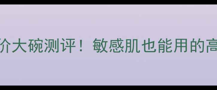 图片 颜面膜shanzid平价大碗测评！敏感肌也能用的高性价比补水面膜1