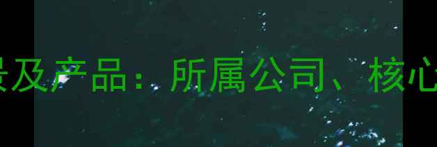 图片 颜魅护肤品品牌背景及产品：所属公司、核心成分与市场口碑全1