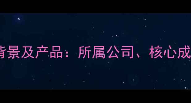 图片 颜魅护肤品品牌背景及产品：所属公司、核心成分与市场口碑全2