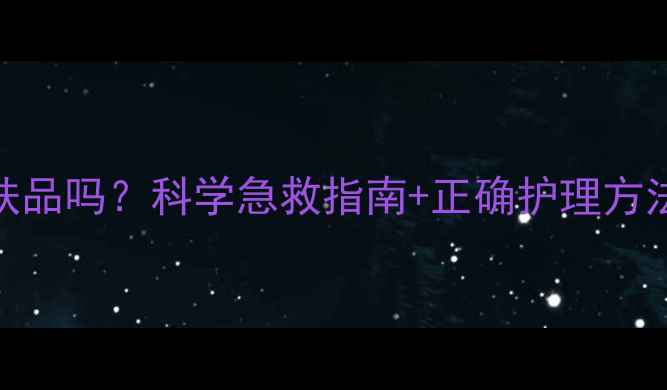 图片 额头长痘能擦护肤品吗？科学急救指南+正确护理方法（附产品推荐）
