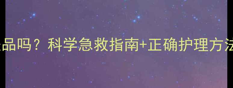 图片 额头长痘能擦护肤品吗？科学急救指南+正确护理方法（附产品推荐）1