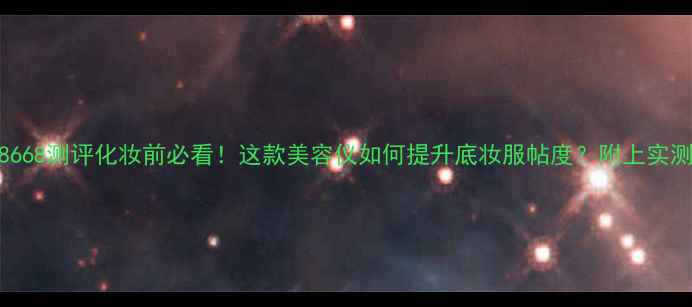 图片 飞利浦HP8668测评化妆前必看！这款美容仪如何提升底妆服帖度？附上实测对比图✨