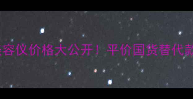 图片 飞利浦RQ1050化妆美容仪价格大公开！平价国货替代款，敏感肌也能用！1