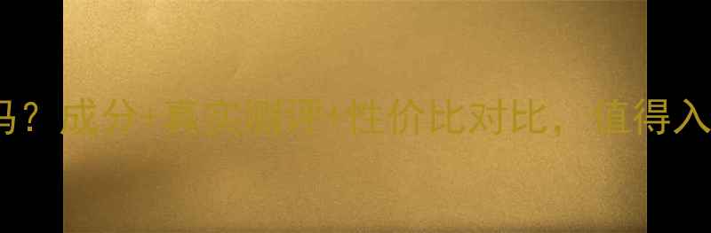 图片 香兰阁护肤品高端吗？成分+真实测评+性价比对比，值得入手的平价国货品牌1