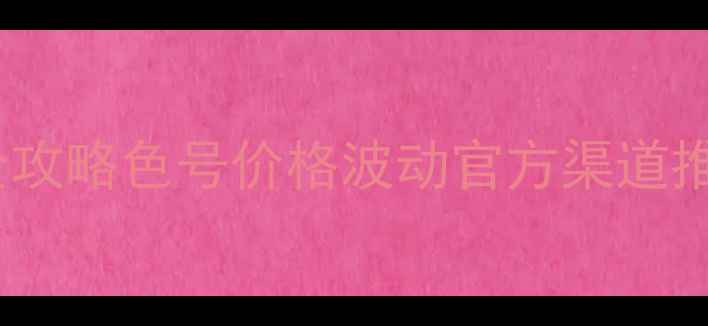 图片 香奈儿02号口红全攻略色号价格波动官方渠道推荐+黄皮显白实测