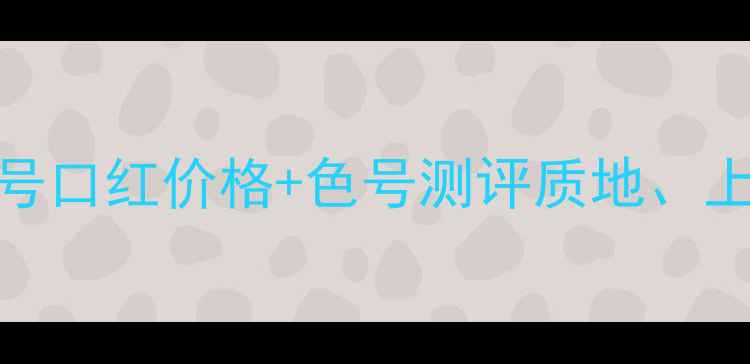 图片 香奈儿114号口红价格+色号测评质地、上色效果全1