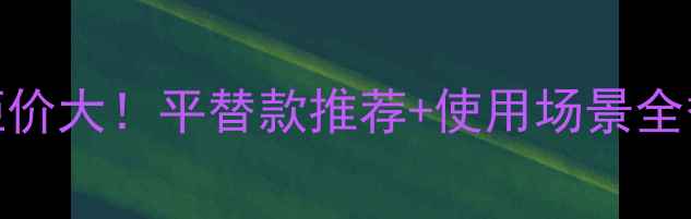 图片 香奈儿19号淡香水50ml专柜价大！平替款推荐+使用场景全香水推荐平价替代美妆种草