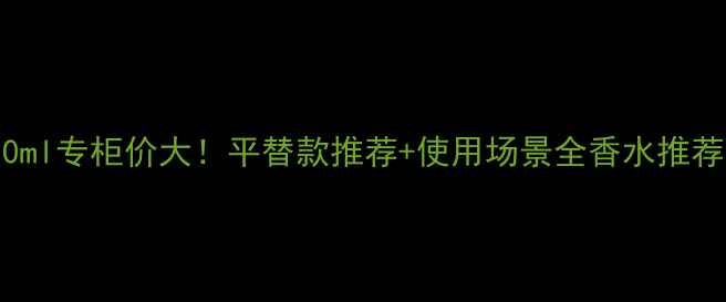 图片 香奈儿19号淡香水50ml专柜价大！平替款推荐+使用场景全香水推荐平价替代美妆种草2