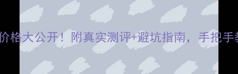 图片 香奈儿19号香水价格大公开！附真实测评+避坑指南，手把手教你买对不踩雷2