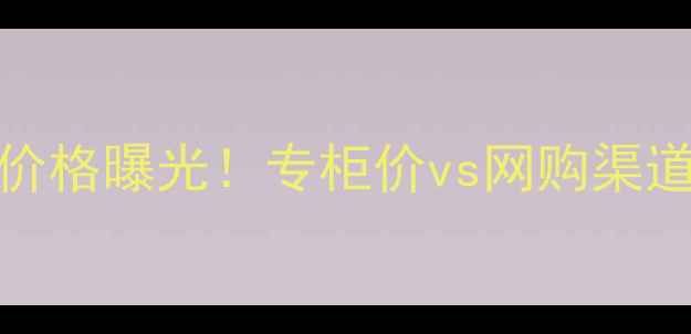 图片 香奈儿19号香水最新价格曝光！专柜价vs网购渠道全，附购买避坑指南