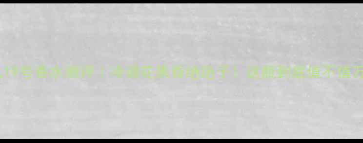 图片 香奈儿19号香水测评｜冷调花果香绝绝子！这瓶到底值不值万元？2