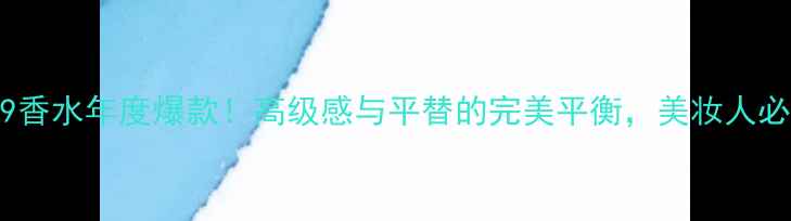 图片 香奈儿19香水年度爆款！高级感与平替的完美平衡，美妆人必入清单1