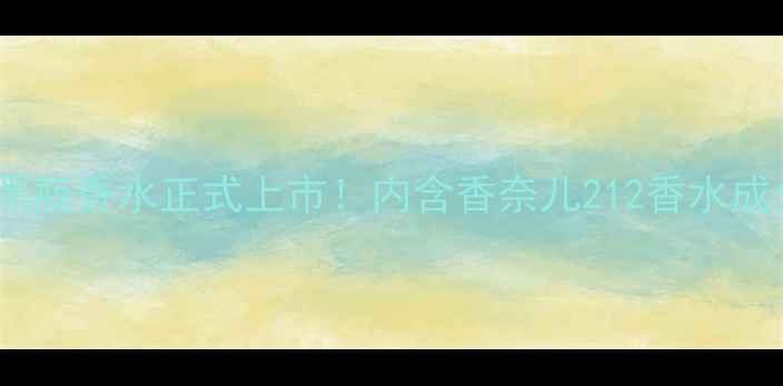 图片 香奈儿212小黑瓶香水正式上市！内含香奈儿212香水成分与使用技巧