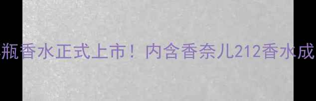 图片 香奈儿212小黑瓶香水正式上市！内含香奈儿212香水成分与使用技巧1