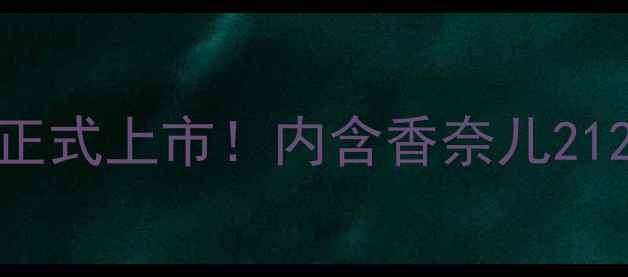 图片 香奈儿212小黑瓶香水正式上市！内含香奈儿212香水成分与使用技巧2