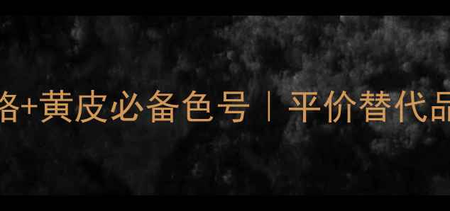 图片 香奈儿266眼影盘价格+黄皮必备色号｜平价替代品测评｜显白小心机2