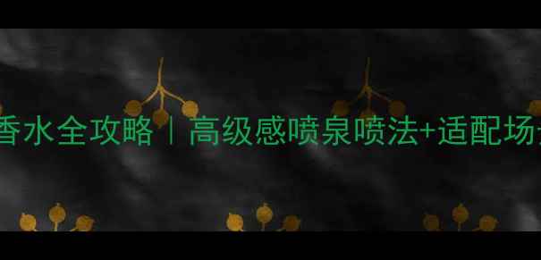 图片 香奈儿5号Coco香水全攻略｜高级感喷泉喷法+适配场景+伪素颜神器2