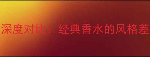 图片 香奈儿5号与19号深度对比：经典香水的风格差异与适用场景全2