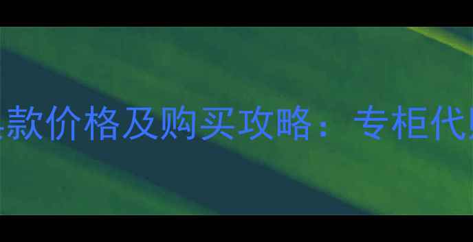 图片 香奈儿5号经典款价格及购买攻略：专柜代购电商平台全2