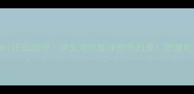 图片 香奈儿5号香水20ml正品测评｜学生党也能冲的贵妇香！附避坑指南+平替推荐💄