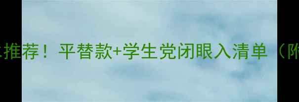 图片 香奈儿5款必入香水推荐！平替款+学生党闭眼入清单（附香型+使用技巧）1