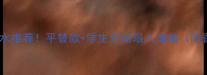 图片 香奈儿5款必入香水推荐！平替款+学生党闭眼入清单（附香型+使用技巧）2