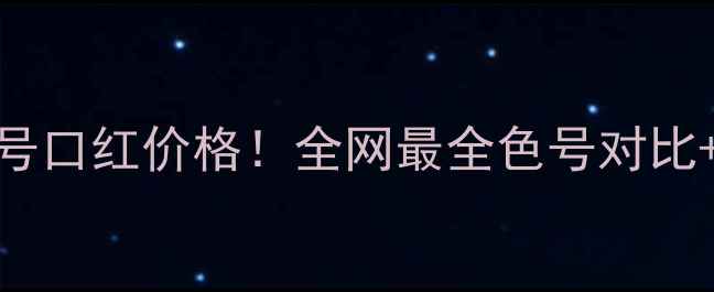 图片 香奈儿94号口红价格！全网最全色号对比+购买指南