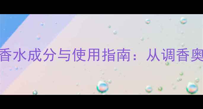 图片 香奈儿Allure香水成分与使用指南：从调香奥秘到搭配技巧