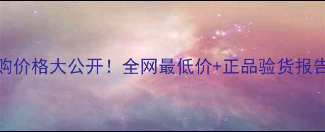 图片 香奈儿COCO香水代购价格大公开！全网最低价+正品验货报告，手把手教你避坑