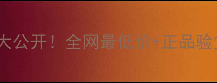 图片 香奈儿COCO香水代购价格大公开！全网最低价+正品验货报告，手把手教你避坑1