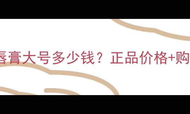 图片 香奈儿Coco小姐唇膏大号多少钱？正品价格+购买攻略+色号推荐