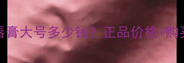 图片 香奈儿Coco小姐唇膏大号多少钱？正品价格+购买攻略+色号推荐2