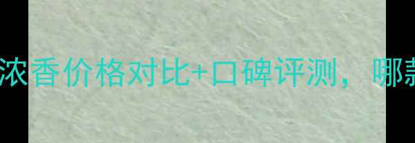 图片 香奈儿Coco小姐浓香价格对比+口碑评测，哪款更值得入手？1