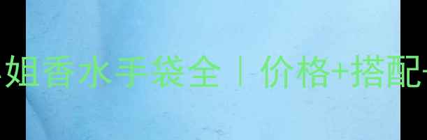 图片 香奈儿Coco小姐香水手袋全｜价格+搭配+购买攻略✨1