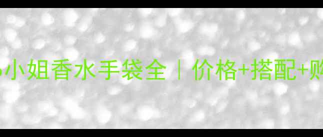 图片 香奈儿Coco小姐香水手袋全｜价格+搭配+购买攻略✨2