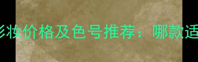 图片 香奈儿Coco系列彩妆价格及色号推荐：哪款适合黄皮？全攻略1