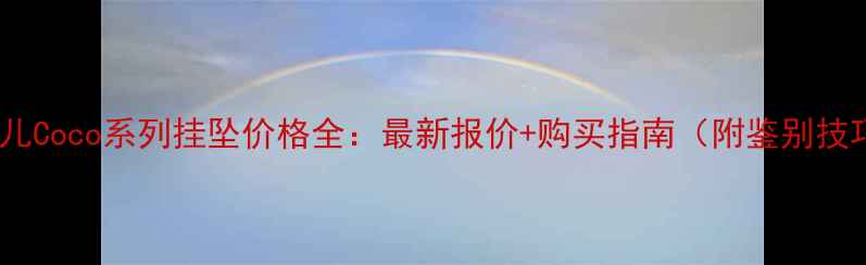 图片 香奈儿Coco系列挂坠价格全：最新报价+购买指南（附鉴别技巧）2