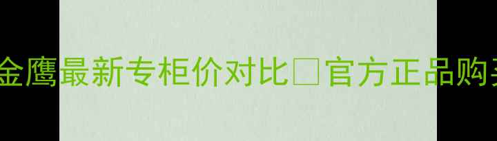 图片 香奈儿Coco金鹰最新专柜价对比💄官方正品购买全攻略🛒1