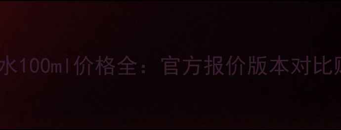 图片 香奈儿Coco香水100ml价格全：官方报价版本对比购买避坑指南2